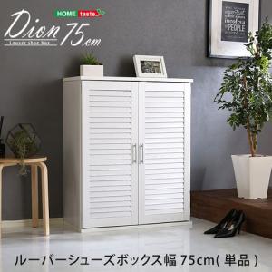 ルーバーシューズボックス　75cm幅【Dion-ディオン-】ルーバー（下駄箱　玄関収納　75cm幅）/SLB-9075--WH　ホワイト｜dcmonline