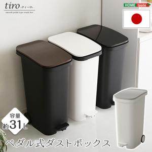 ホームテイスト ペダル式ダストボックス【tiro-ティーロ】容量31L/SH-01-PDB--WAL ウォールナット/31L｜dcmonline