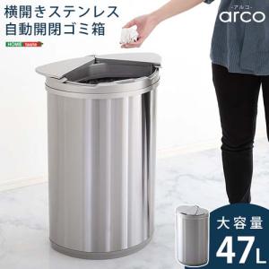 ホームテイスト 横開きステンレス自動開閉ゴミ箱/ARCO--TU シルバー/47L