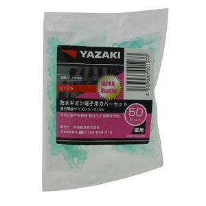 YAZAKI 防水ギボシ端子用　カバーセット/C135