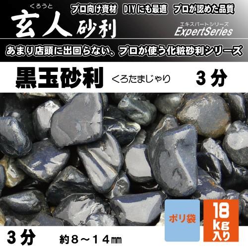 マツモト産業 玄人砂利　黒玉砂利3分18kg 3分　8-14ミリ