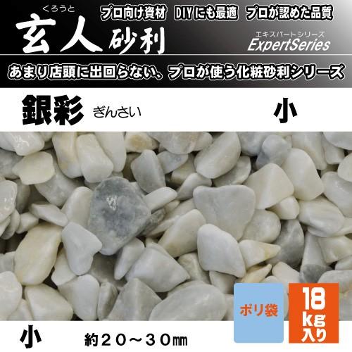 マツモト産業 玄人砂利　銀彩小18kg 小　20-30ミリ