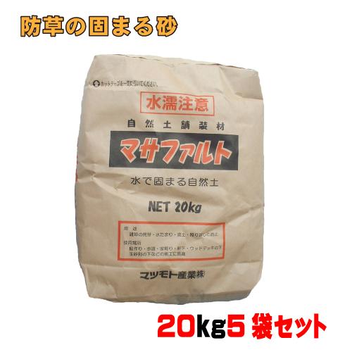 マツモト産業 防草の固まる砂マサファルト20kg真砂土色 5袋セット