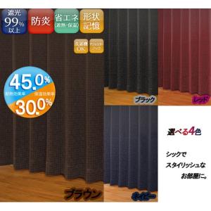 ユニベール 厚地カーテン　ルイーザ/2枚入 ブラウン/幅100cm×丈135cm｜dcmonline