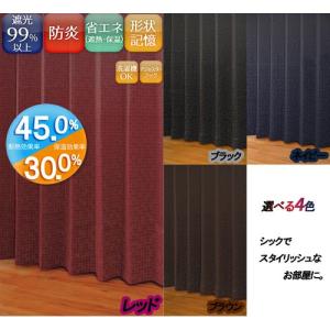 ユニベール 厚地カーテン　ルイーザ/2枚入 レッド/幅100cm×丈135cm｜dcmonline