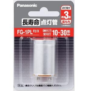 Panasonic パナソニック　長寿命点灯管/FG1PLF2X FG1PL/長寿命｜dcmonline