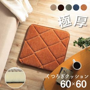 クッション 座布団 グランド オシャレ コーデュロイ調 滑りにくい加工 ふかふか キルト 無地/オレンジ 60×60cm｜dcmonline