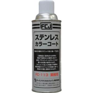 FCJ ステンレスカラーコート　420ml/FC113_8547｜dcmonline