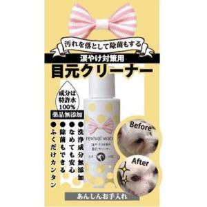 リバイバルウォーター 涙やけ対策の目元クリーナー 50ml｜dcmonline