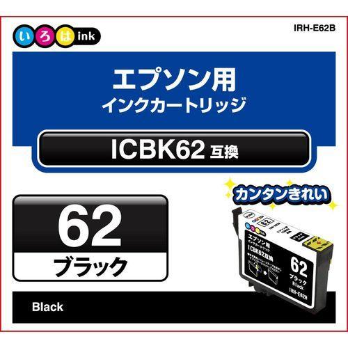 いろはink エプソン用互換インク/IRH-E62B ICBK62対応