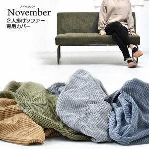 NOVEMBER 2Pソファー用替えカバー/NVC-2PCGY コーデュロイグレー｜dcmonline