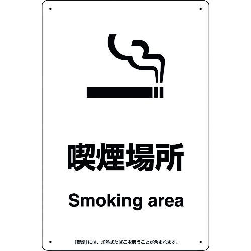ユニット 喫煙専用室標識喫煙場所/803341
