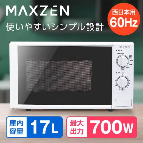 MAXZEN 電子レンジ西日本用/JM17BGZ01WH　60hz ホワイト/17L