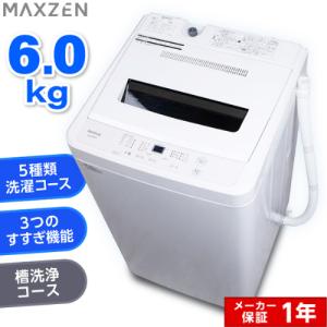 MAXZEN 全自動洗濯機/JW60WP01WH ホワイト/6.0kg｜dcmonline