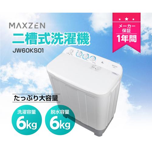 MAXZEN 二槽式洗濯機/JW60KS01 ホワイト/6.0kg