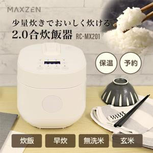 MAXZEN 少量炊き炊飯器/RC-MX201 2合｜dcmonline