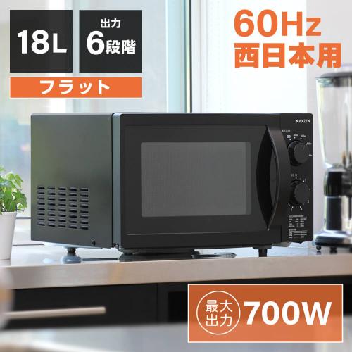 MAXZEN 電子レンジ西日本用/JM18BGZ01BK　60hz ブラック/18L