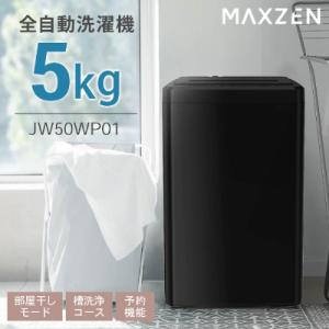 MAXZEN 5kg全自動洗濯機黒/JW50WP01BK