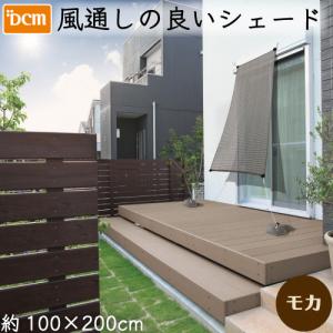 DCM 風通しの良いシェード モカ/100×200cm｜dcmonline