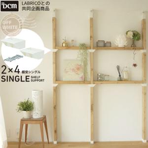 DCM 2×4棚受シングル/R24TS-O オフホワイト/棚受シングル