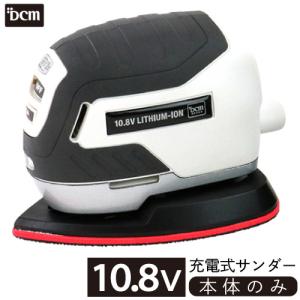 DCM 10.8V充電式サンダー【本体のみ】/T-PS108V サンダー　本体のみ
