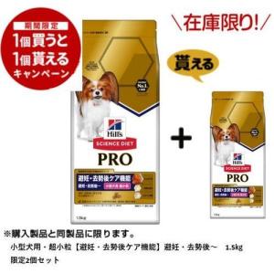 サイエンス・ダイエットプロ 小型犬用　【健康ガード　避妊・去勢】　避妊・去勢後?1.5kg/限定2個セット 小型犬健康ガード　避妊・去勢