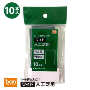DCM シート押さえピン　人工芝用/長さ120mm ワイド10本入り