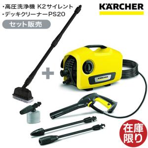 KARCHER ケルヒャー 高圧洗浄機K2サイレント+デッキクリーナー 高圧ホースの長さ:8m