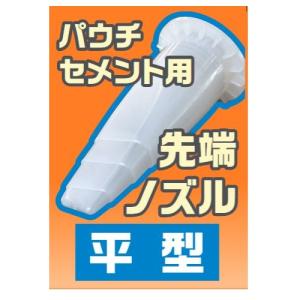 DCM パウチセメント用先端ノズル　平型　/DCM05NOZZLEH｜dcmonline