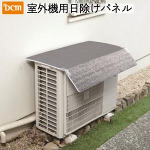 DCM 室外機用日除けパネル/E-8460M 幅840×奥600mm｜dcmonline