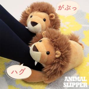 DCM ガブッとハグ スリッパ/らいおん らいおん/フリー