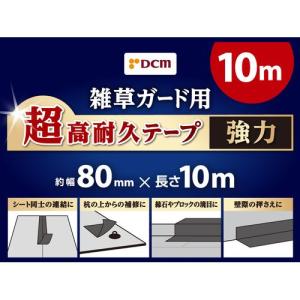 DCM 雑草ガード用超高耐久テープ　強力/幅80mm×長さ10m 幅80mm×長さ10m｜dcmonline