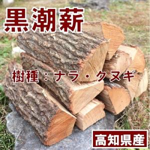 黒潮薪 【離島・沖縄配送不可】黒潮薪シリーズ/乾燥薪　ナラ・クヌギ ナラ・クヌギ｜dcmonline