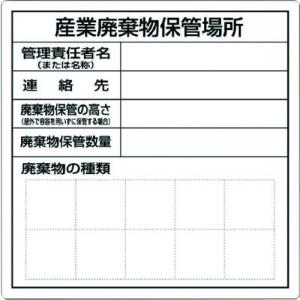 つくし 産業廃棄物保管場所標識/SH-30