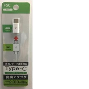 FSC USB　Type-C変換アダプター/FS-ADMC01-WH 変換アダプター｜dcmonline
