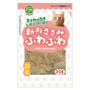 友人 新鮮ささみふわふわ/猫用 30g｜dcmonline