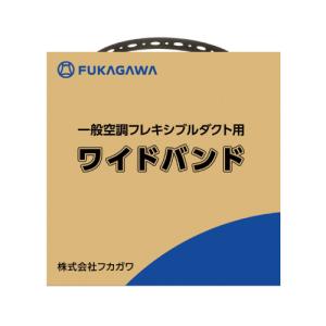 フカガワ フレキシブルダクトハイホース用 ワイドバンド/WB-50｜dcmonline