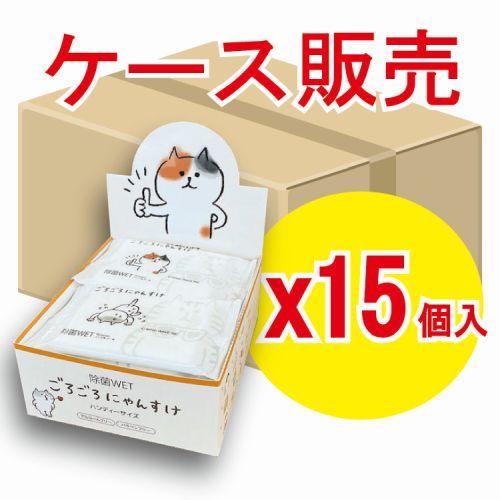 【ケース販売】ごろごろにゃんすけWETティッシュ10枚×12P×15個 ノンアルコール