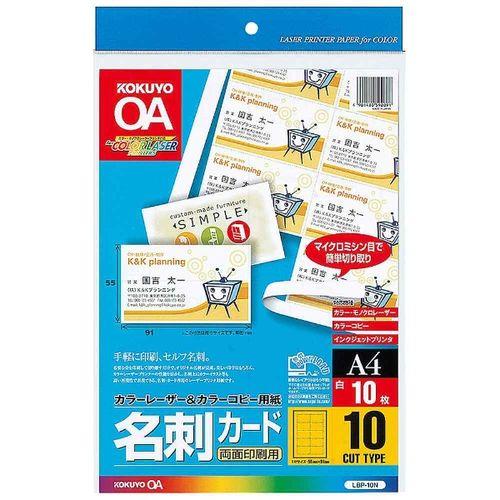 コクヨ カラーレーザー&amp;カラーコピー用名刺カード/LBP-10N