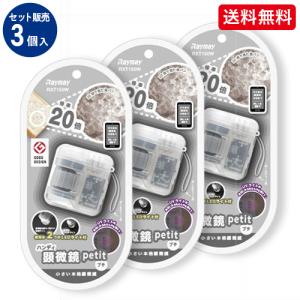 RF ハンディ顕微鏡petit　3個セット/RXT150WX3 ホワイト