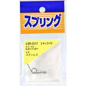 和気産業 ステンレス キックバネ/SR-2117 0.9X7.5mm