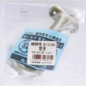 和気産業 室内手すり用金具 ぬくもり手すり 壁受 Φ32・35mm用/NES01S