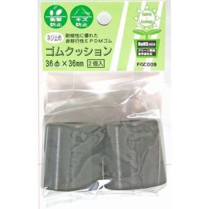 和気産業 ネジ止 ゴムクッション/EGC-009 36ΦX36mm 2個入