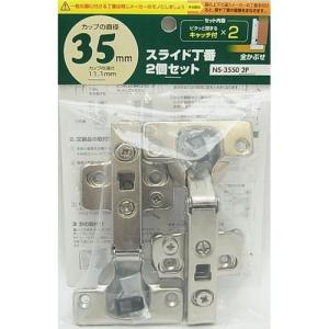 和気産業 スライド丁番 2個セット 全かぶせ/NS-3550 2P
