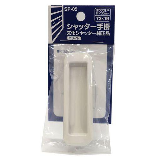 WAKI シャッター手掛　小/WAKI　SP-05　ホワイト 73mm×19mm/ホワイト