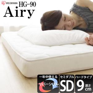 アイリスオーヤマ エアリーマットレス/HG90-SD セミダブルサイズ｜dcmonline