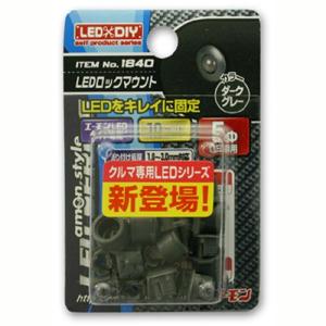 エーモン LEDロックマウント/1840 ダークグレー