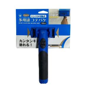 ハンディ・クラウン Smoosy多用途コテバケ セット/幅180mm
