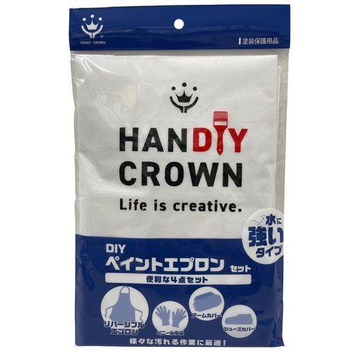 ハンディ・クラウン DIYペイント　エプロンセット　4点セット/HC-EP4S