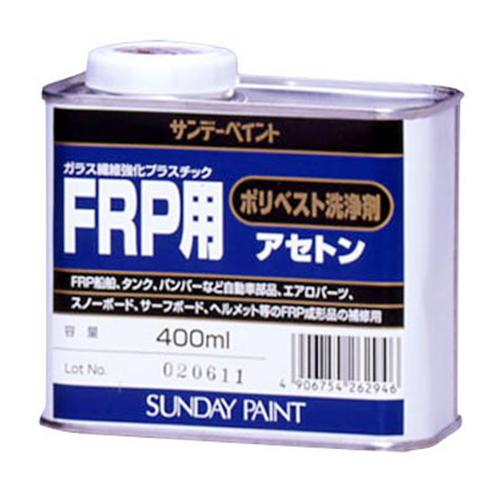 サンデーペイント FRP用ポリベスト洗浄剤アセトン 容量:400mL